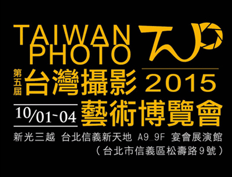 2015臺灣攝影藝術博覽會